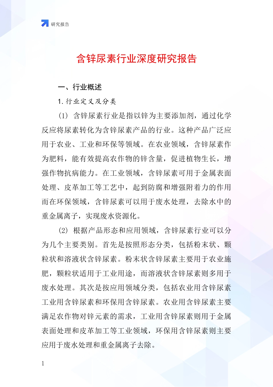 含锌尿素行业深度研究报告_第1页