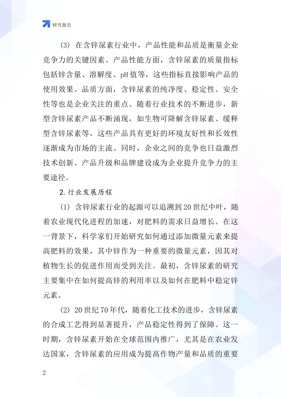 含锌尿素行业深度研究报告_第2页