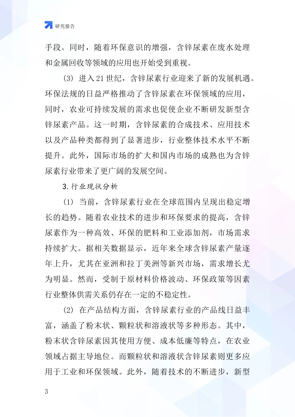 含锌尿素行业深度研究报告_第3页