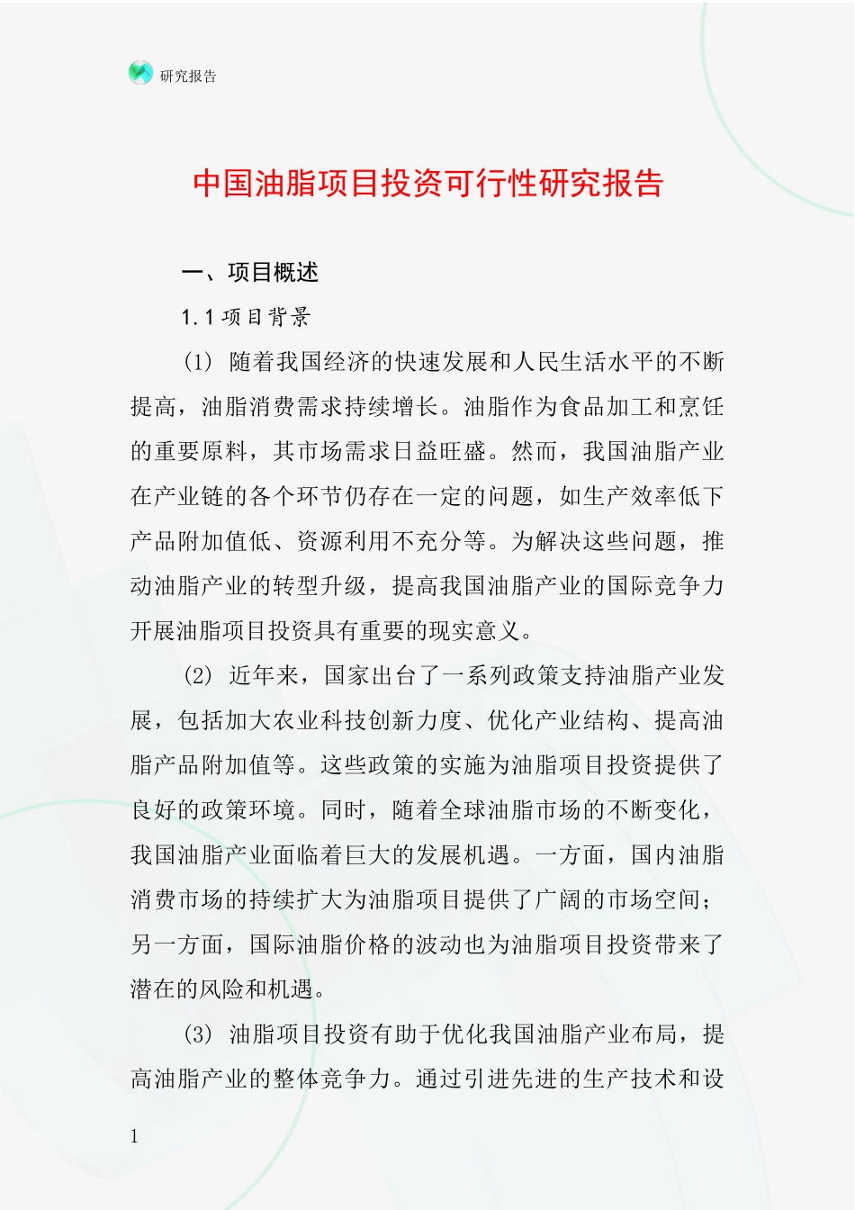 中国油脂项目投资可行性研究报告_第1页