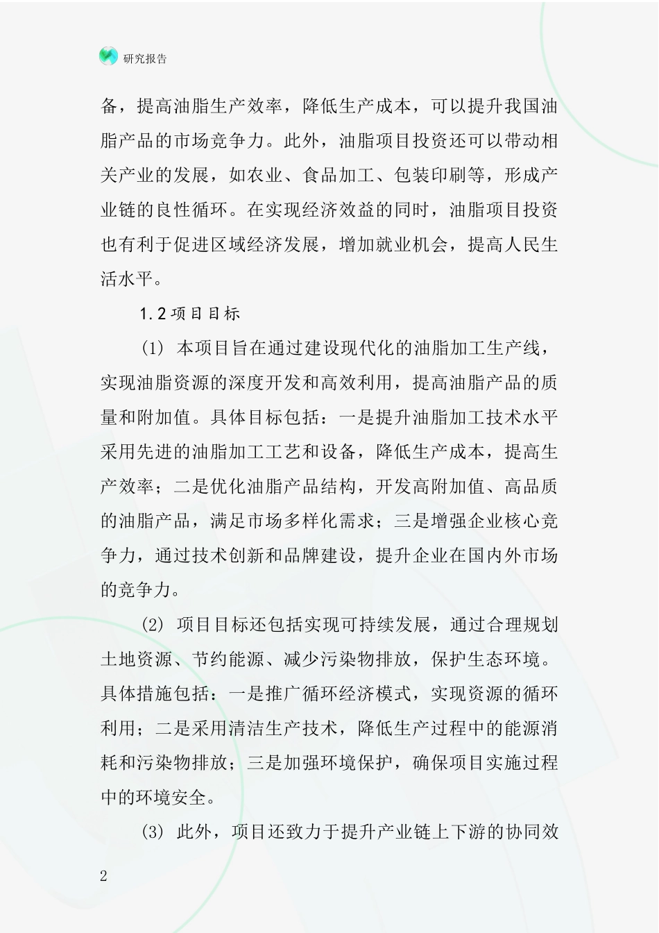 中国油脂项目投资可行性研究报告_第2页