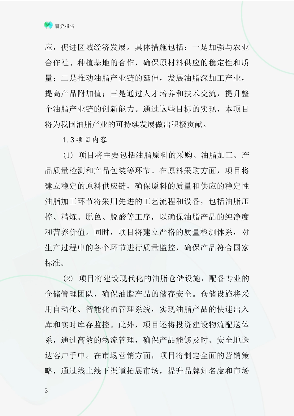 中国油脂项目投资可行性研究报告_第3页