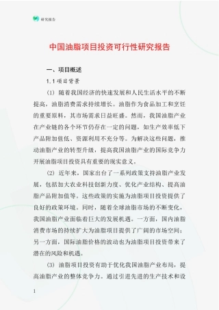 中国油脂项目投资可行性研究报告