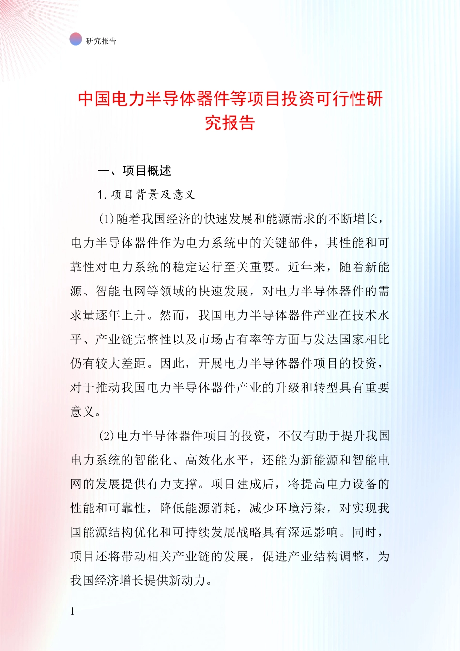 中国电力半导体器件等项目投资可行性研究报告_第1页