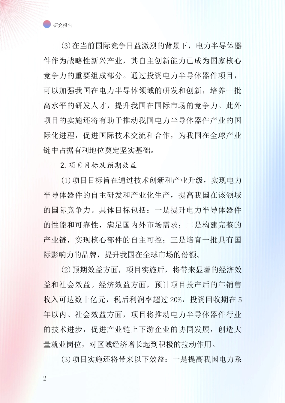 中国电力半导体器件等项目投资可行性研究报告_第2页