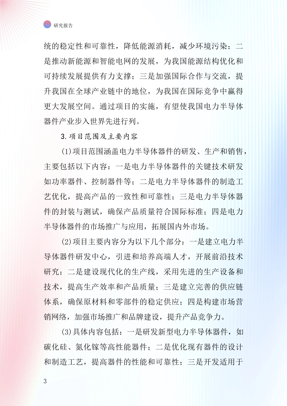 中国电力半导体器件等项目投资可行性研究报告_第3页