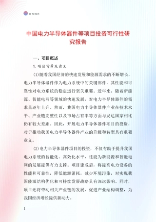 中国电力半导体器件等项目投资可行性研究报告