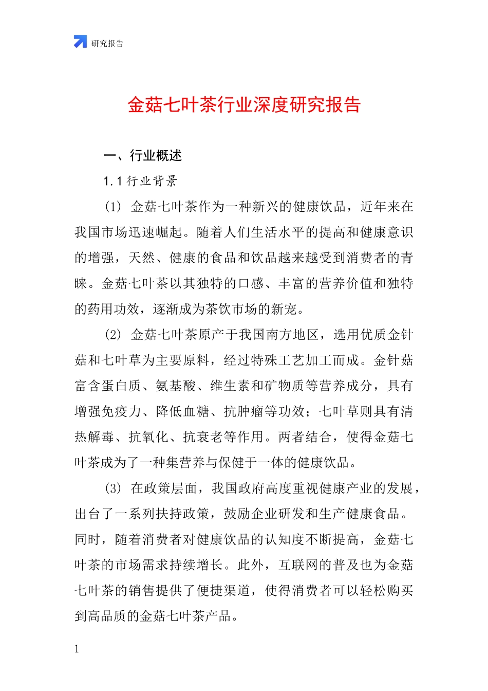 金菇七叶茶行业深度研究报告_第1页