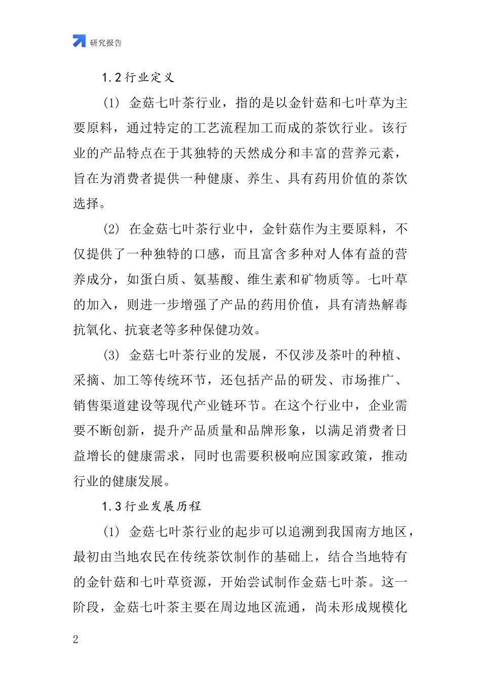 金菇七叶茶行业深度研究报告_第2页
