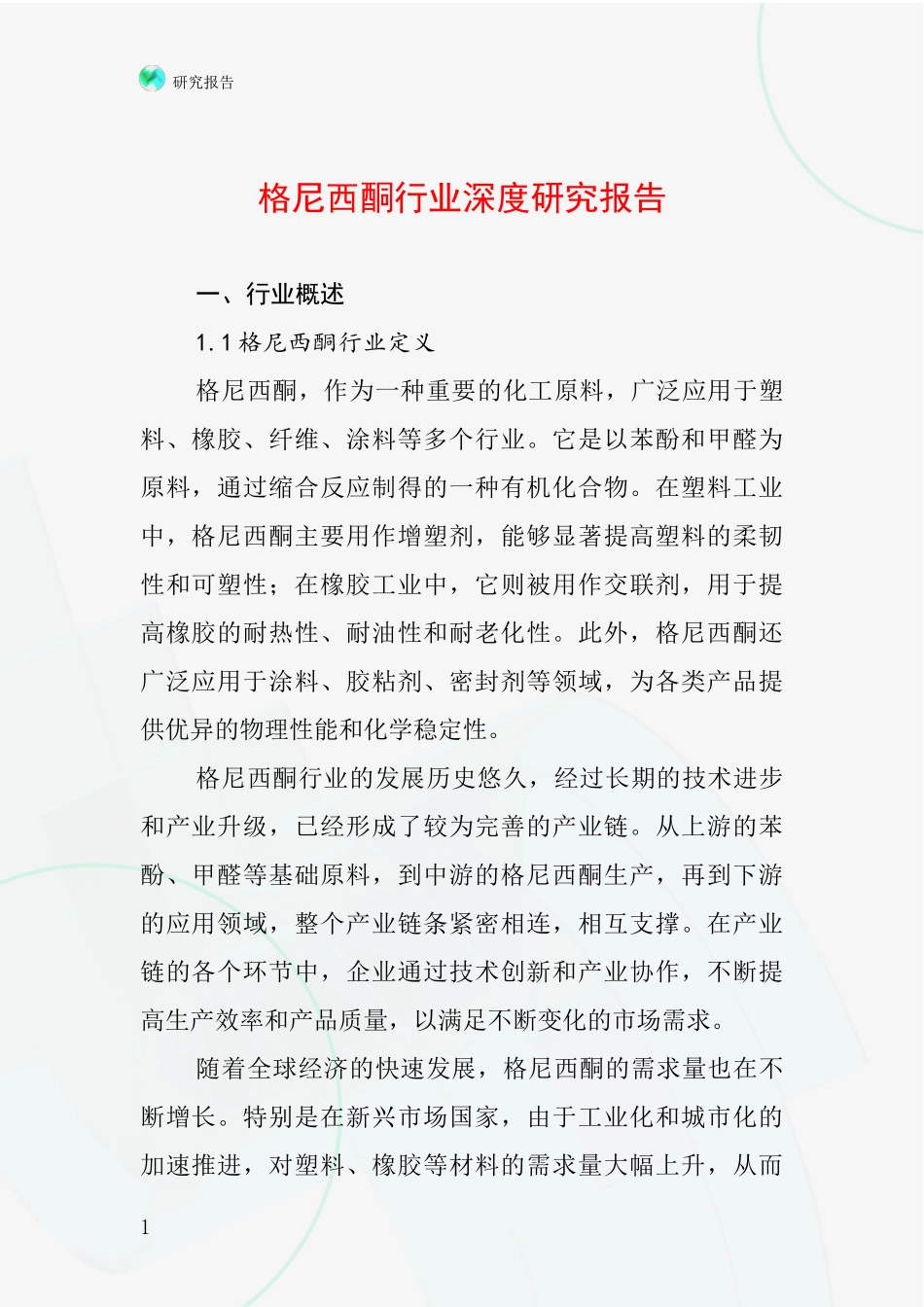 格尼西酮行业深度研究报告_第1页
