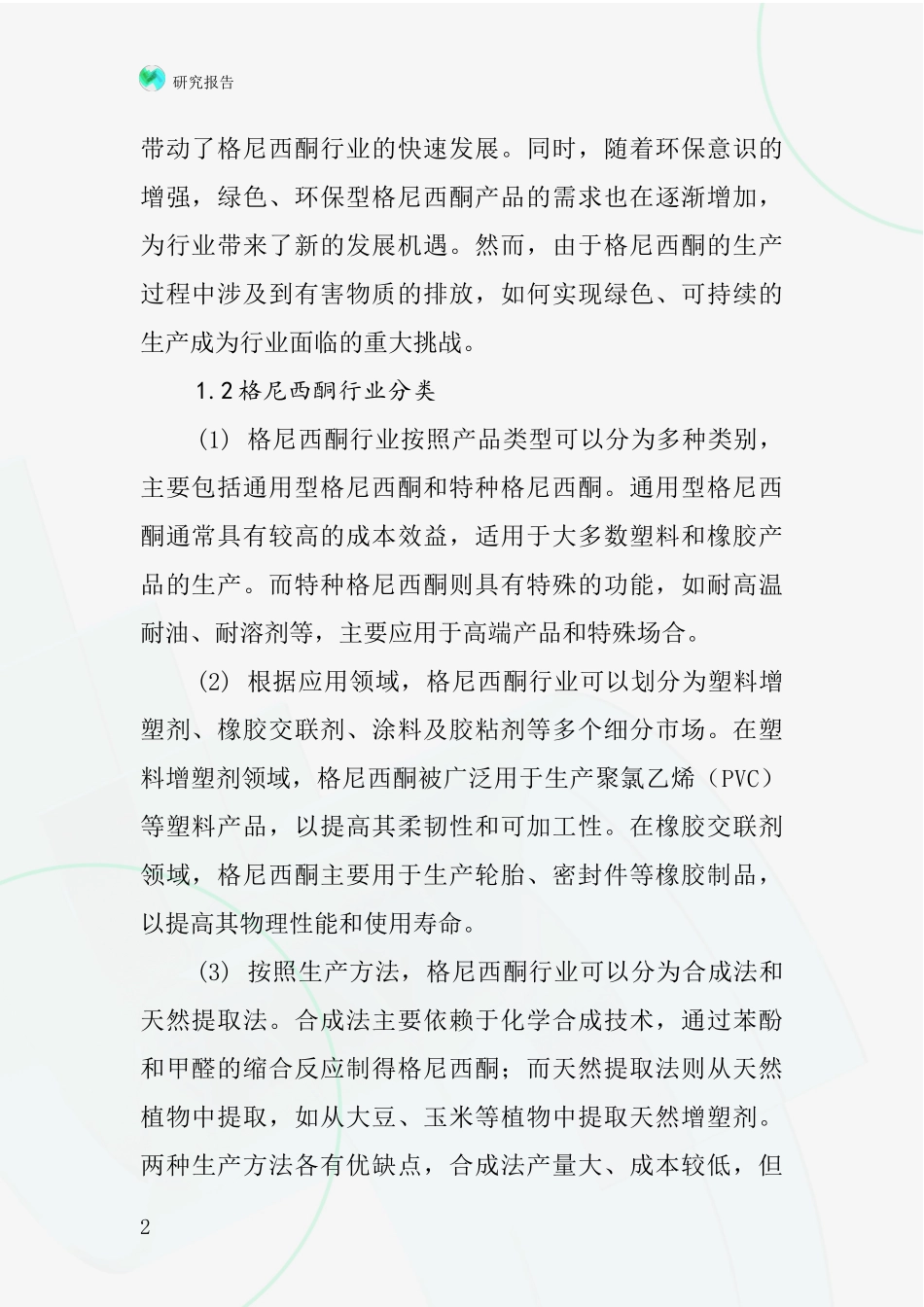 格尼西酮行业深度研究报告_第2页