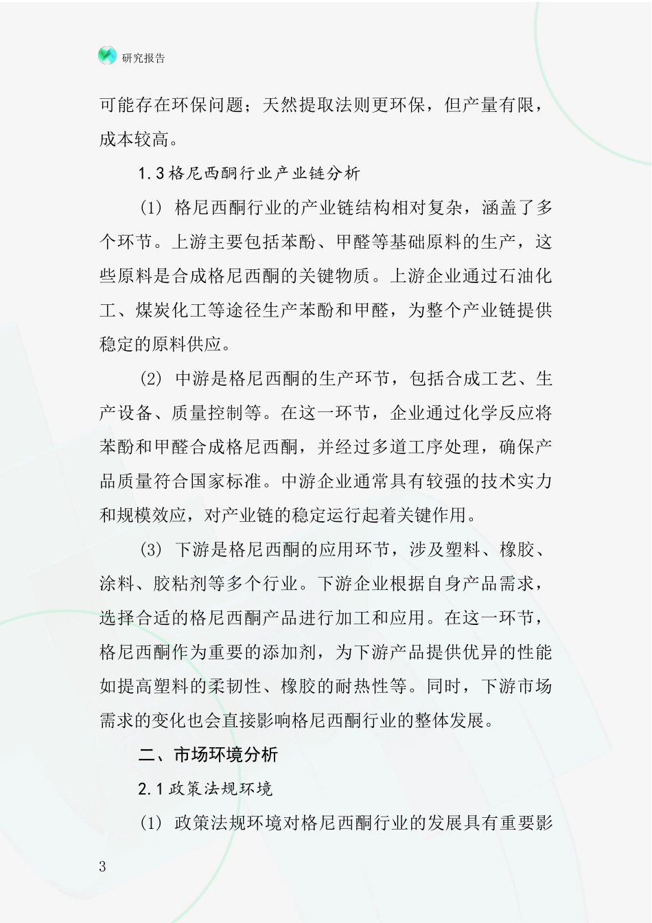 格尼西酮行业深度研究报告_第3页