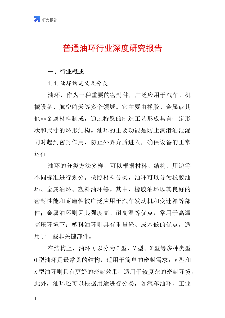 普通油环行业深度研究报告_第1页