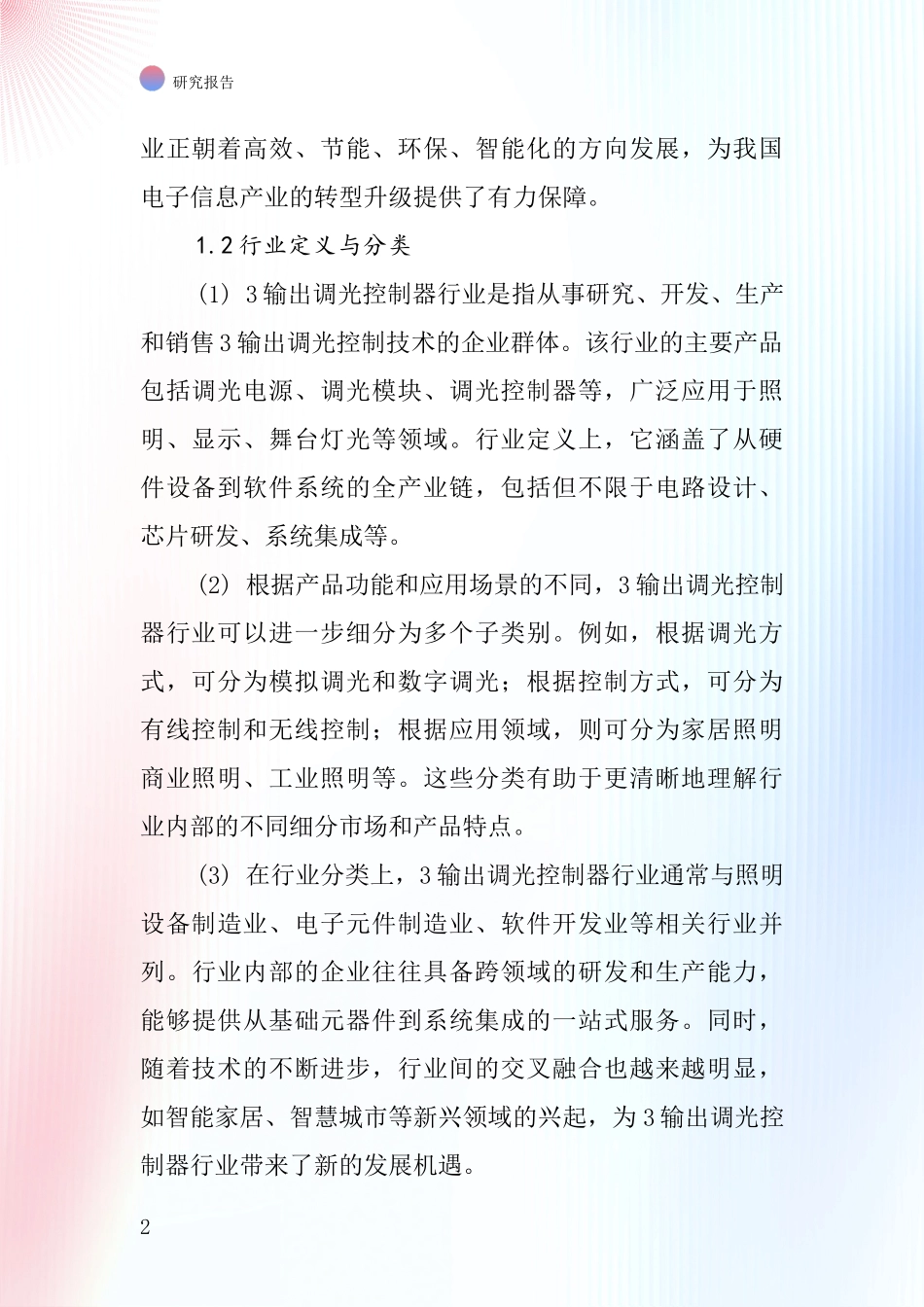 3输出调光控制器行业深度研究报告_第2页
