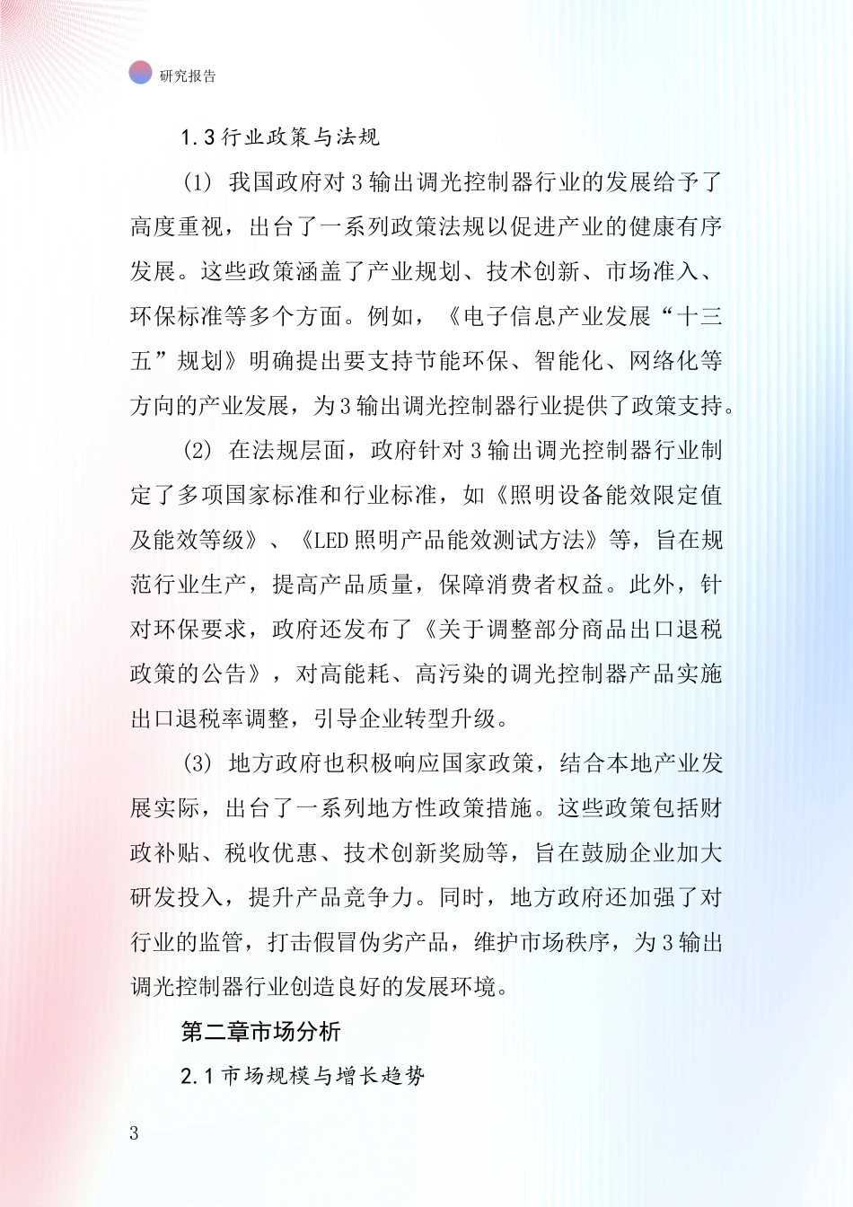 3输出调光控制器行业深度研究报告_第3页