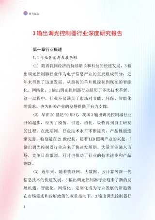 3输出调光控制器行业深度研究报告