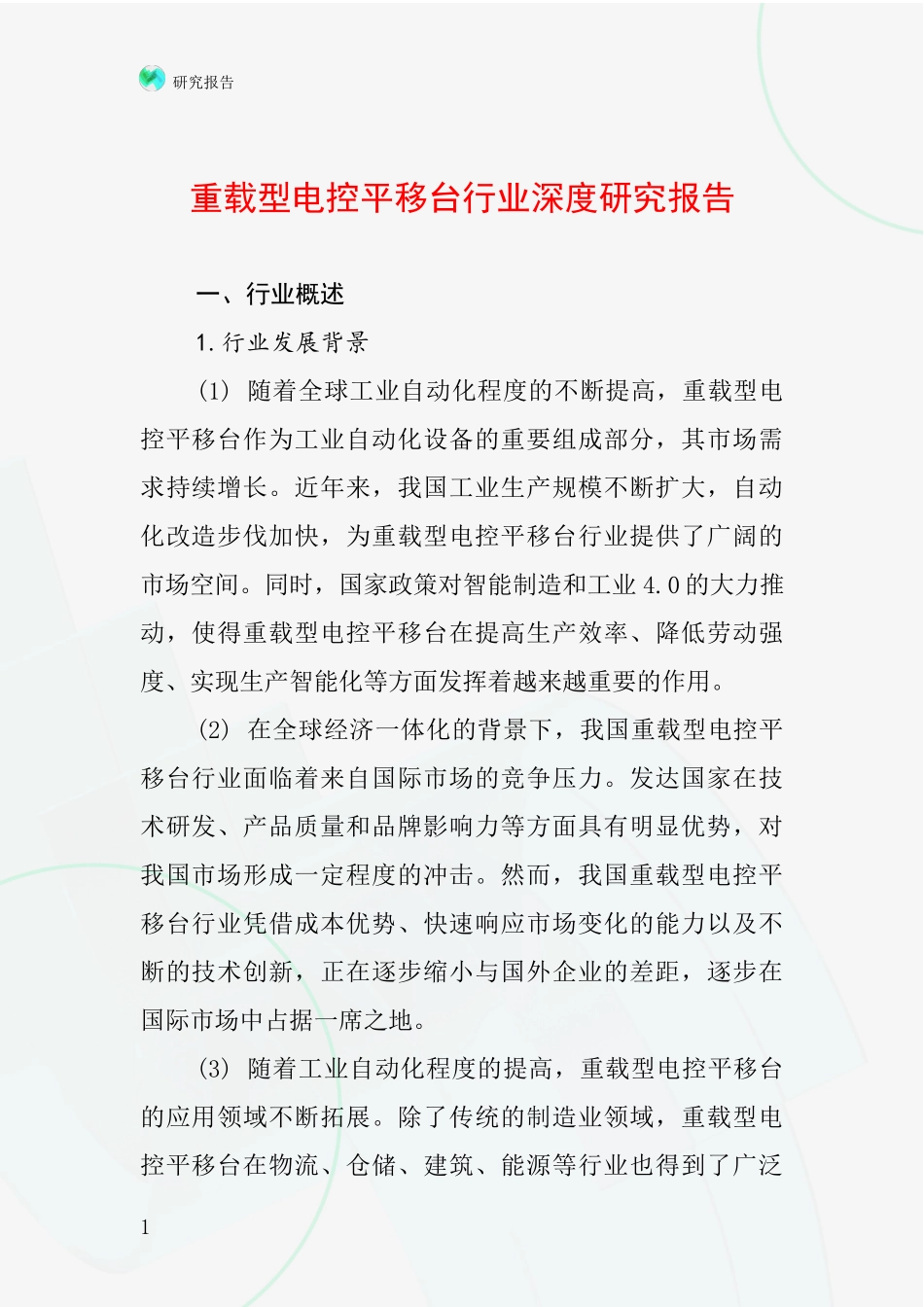重载型电控平移台行业深度研究报告_第1页