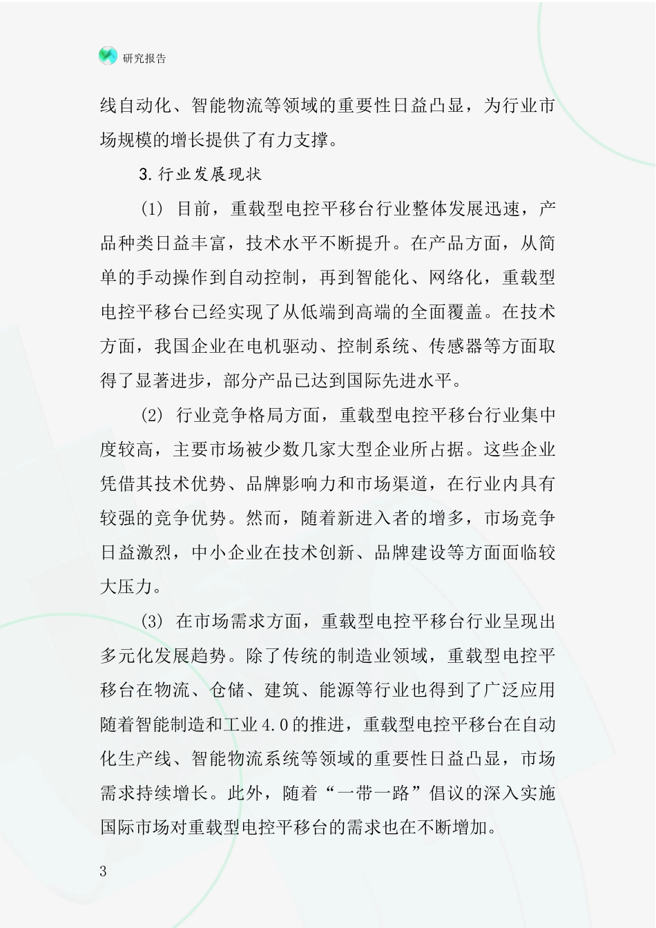 重载型电控平移台行业深度研究报告_第3页