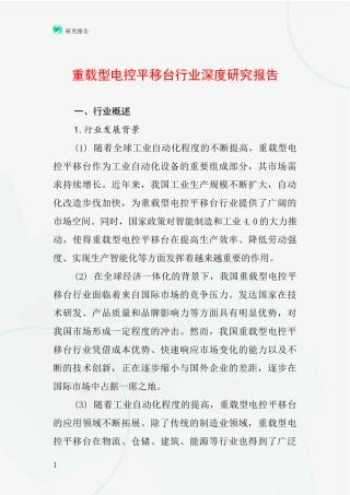 重载型电控平移台行业深度研究报告