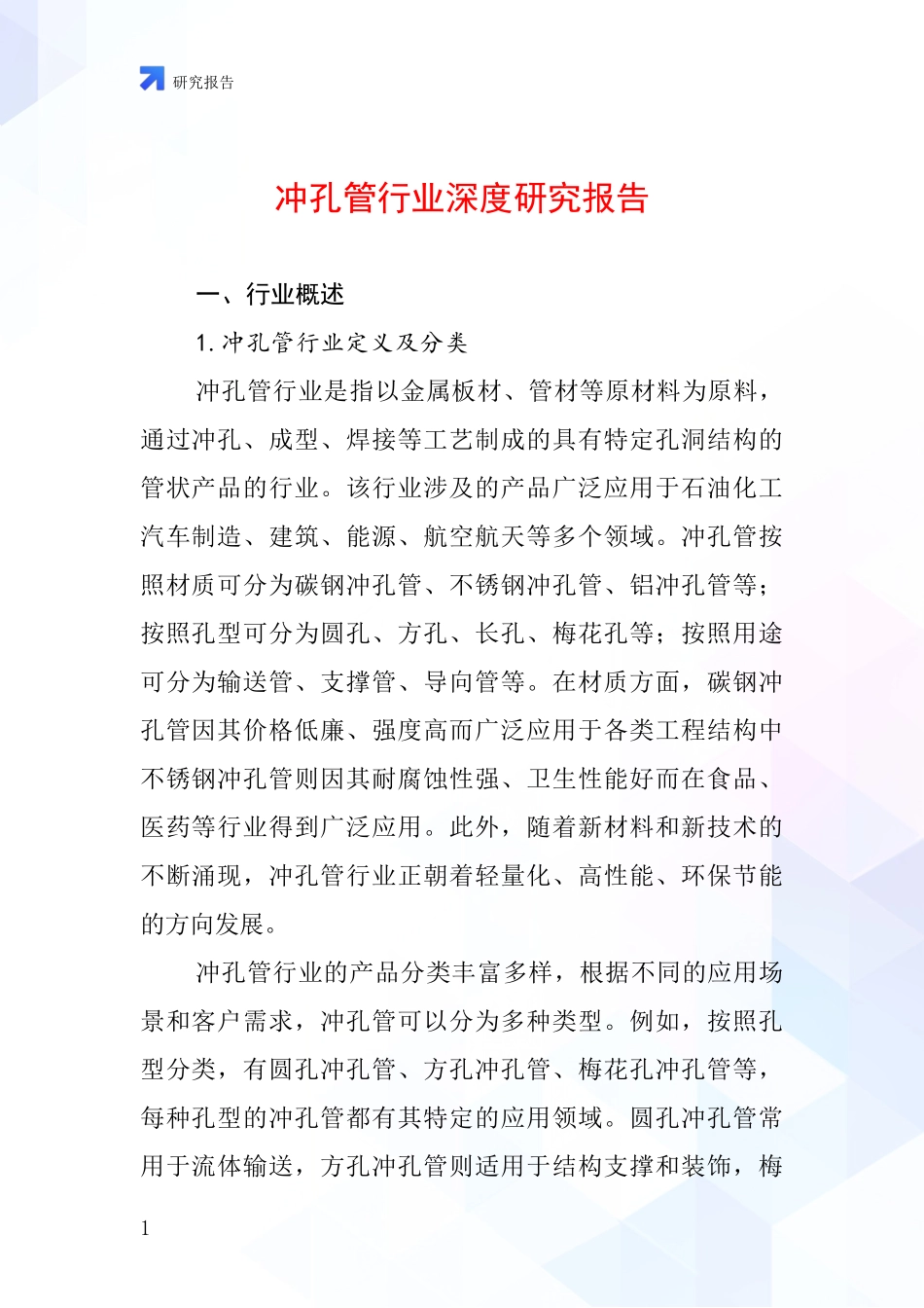 冲孔管行业深度研究报告_第1页