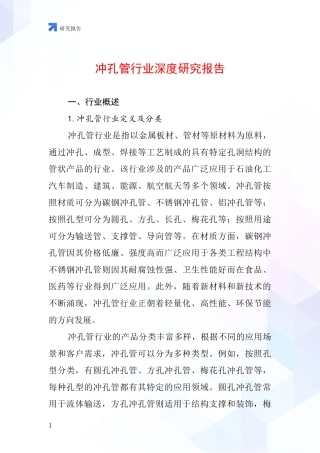 冲孔管行业深度研究报告