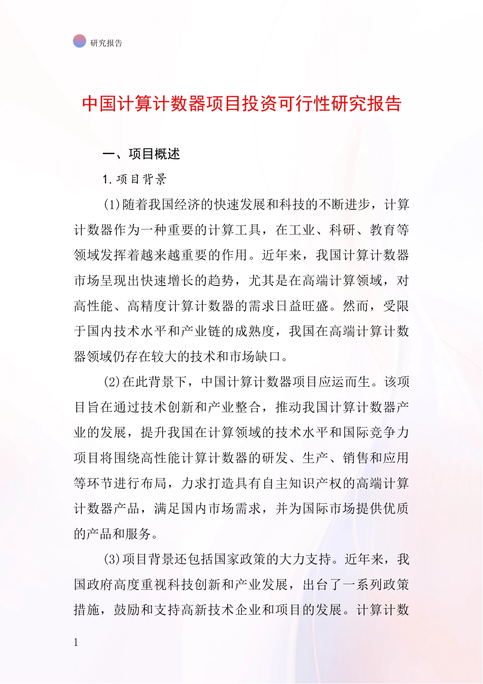 中国计算计数器项目投资可行性研究报告_第1页