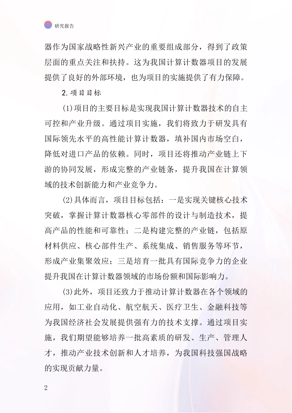 中国计算计数器项目投资可行性研究报告_第2页