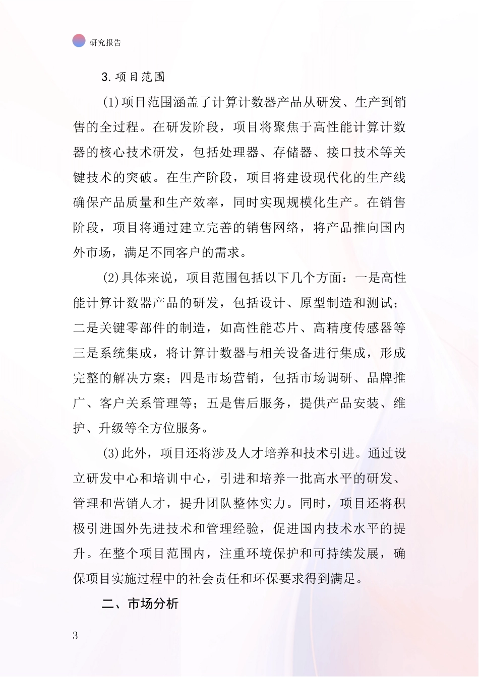 中国计算计数器项目投资可行性研究报告_第3页