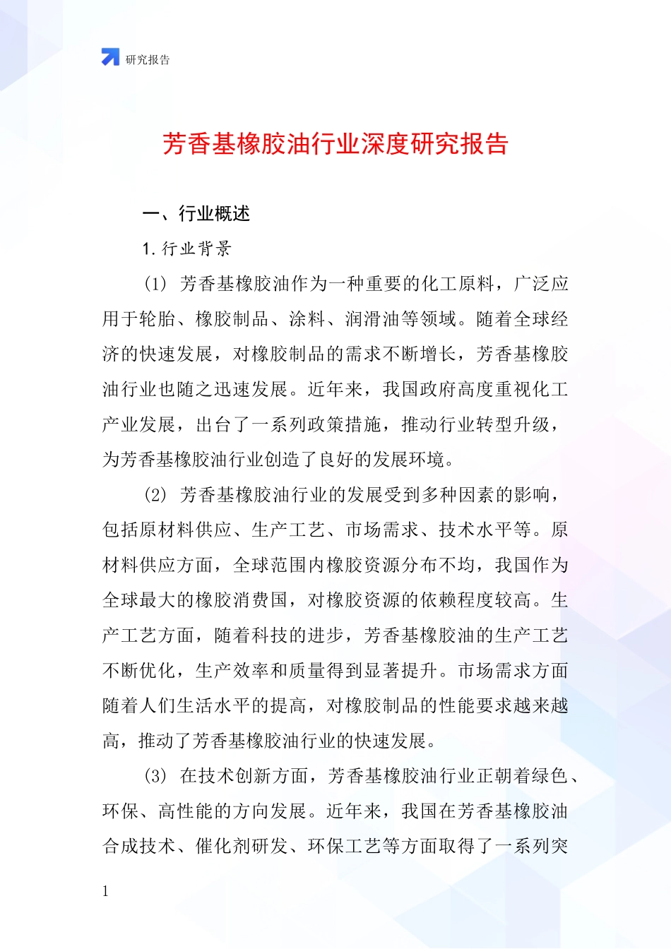 芳香基橡胶油行业深度研究报告_第1页