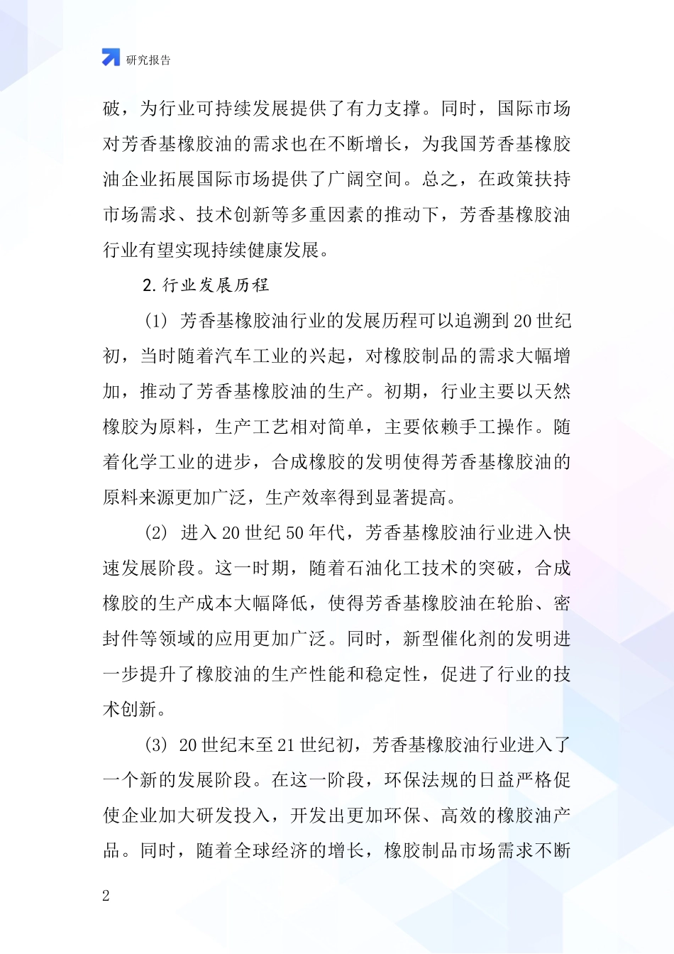 芳香基橡胶油行业深度研究报告_第2页