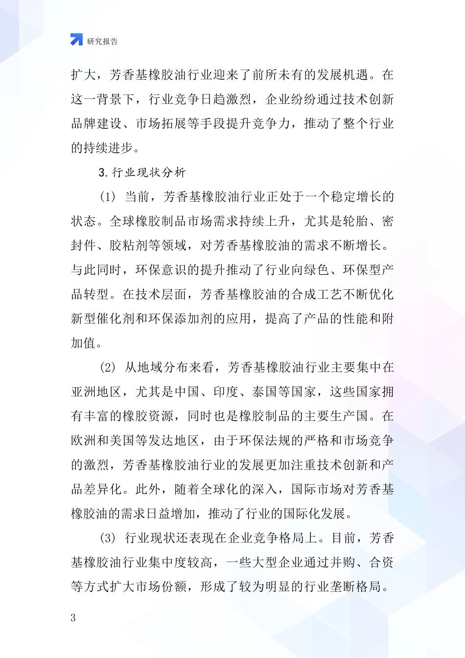 芳香基橡胶油行业深度研究报告_第3页
