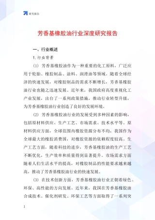 芳香基橡胶油行业深度研究报告