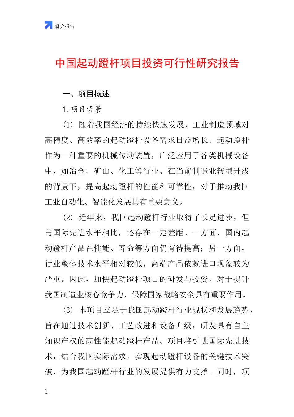 中国起动蹬杆项目投资可行性研究报告_第1页