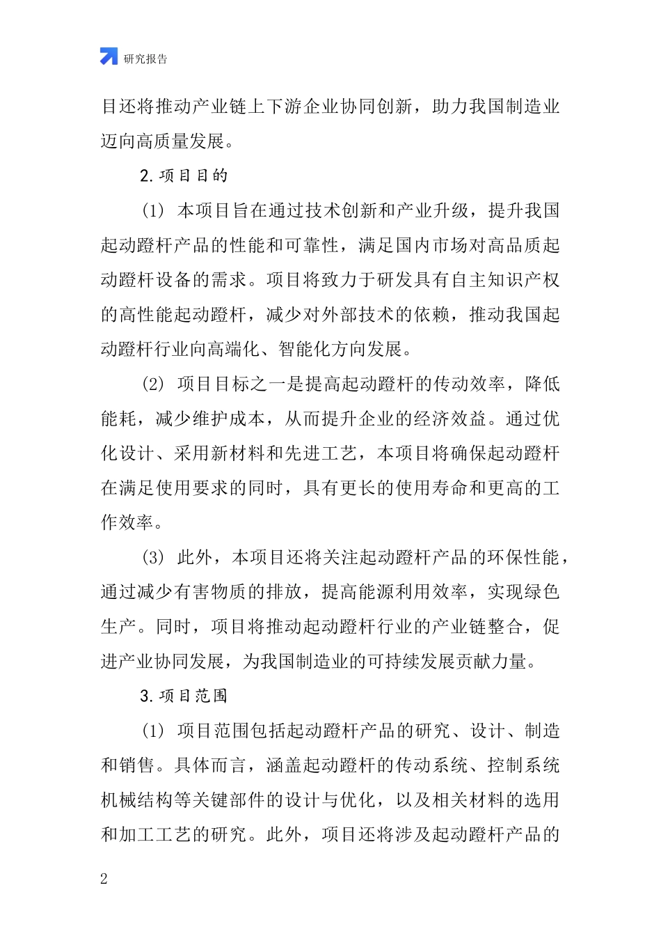中国起动蹬杆项目投资可行性研究报告_第2页