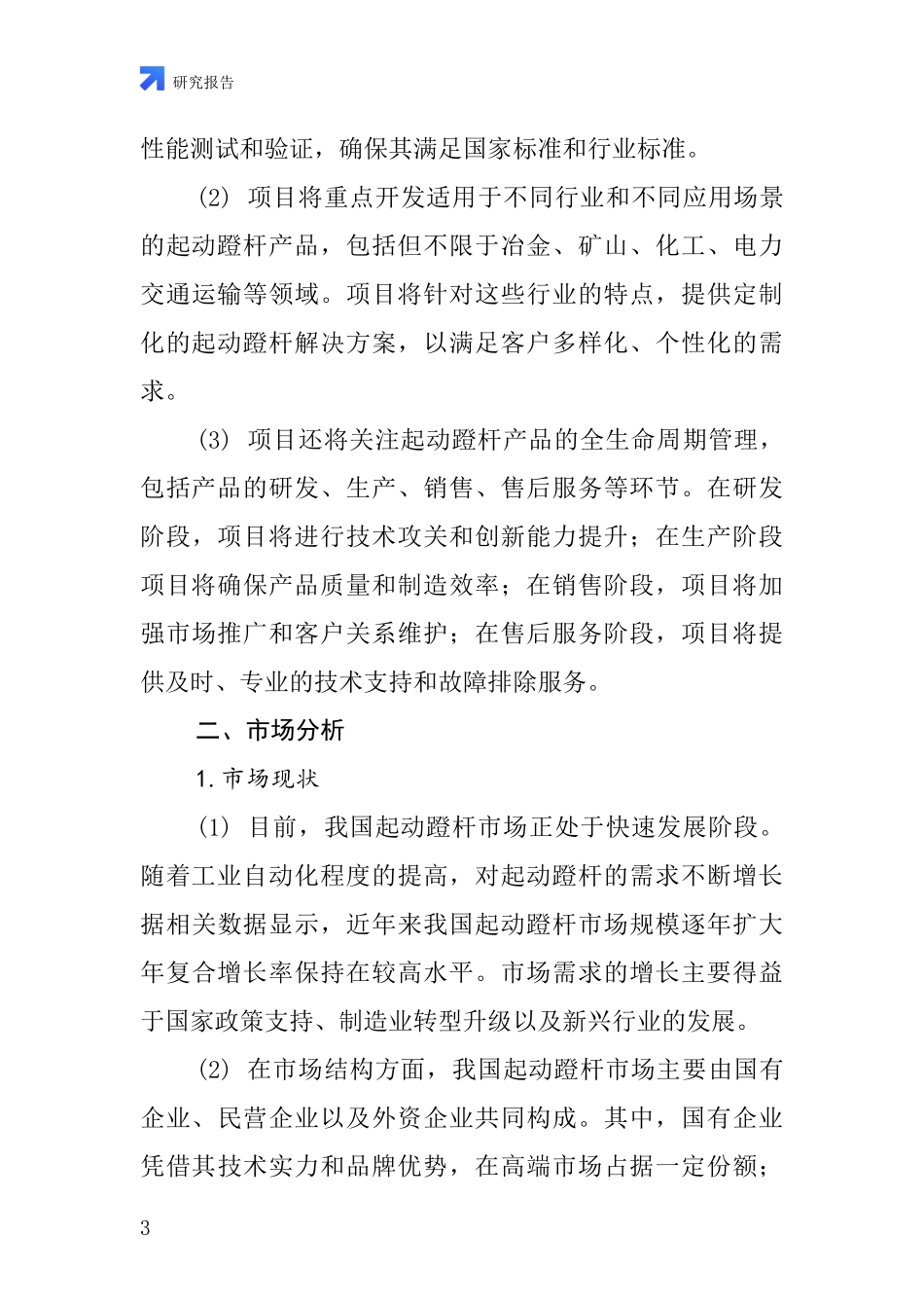 中国起动蹬杆项目投资可行性研究报告_第3页