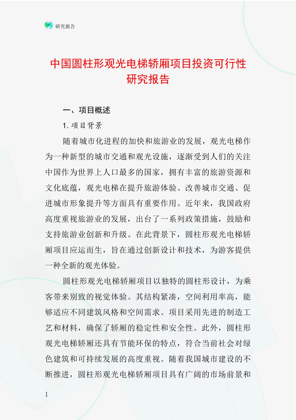 中国圆柱形观光电梯轿厢项目投资可行性研究报告_第1页