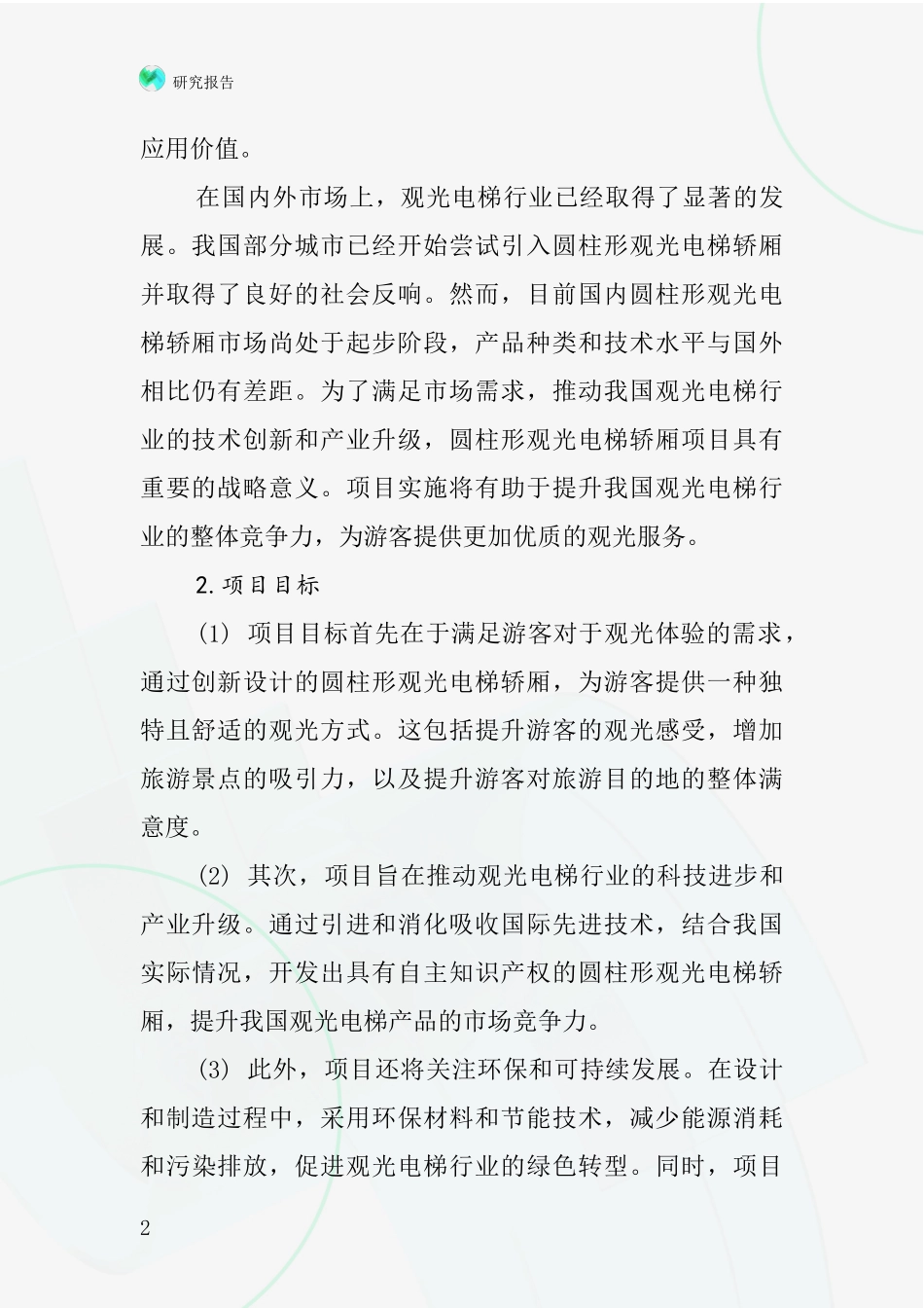 中国圆柱形观光电梯轿厢项目投资可行性研究报告_第2页