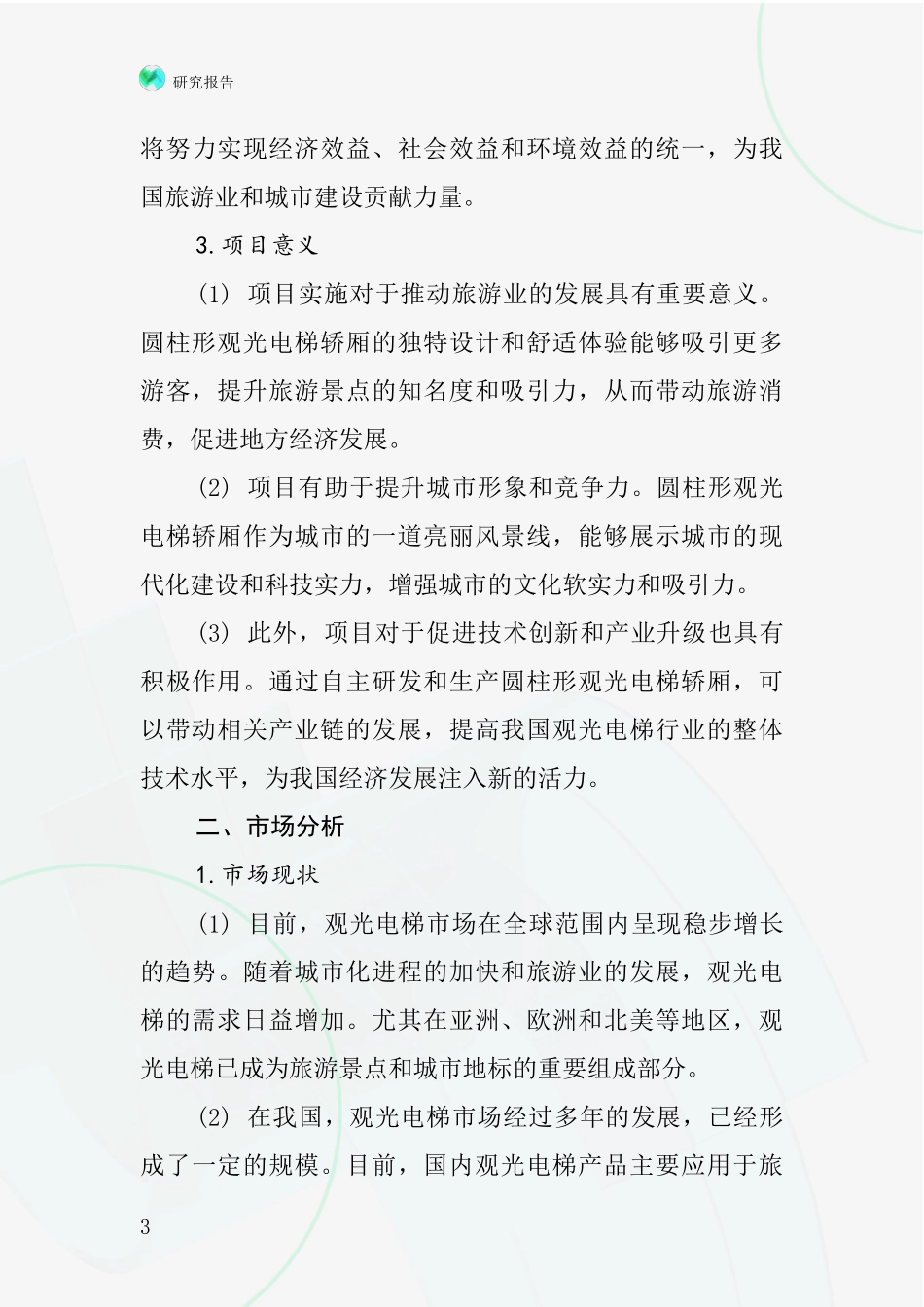 中国圆柱形观光电梯轿厢项目投资可行性研究报告_第3页