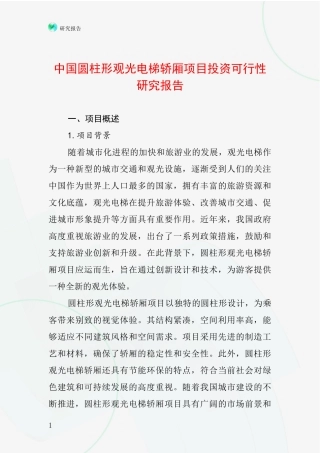中国圆柱形观光电梯轿厢项目投资可行性研究报告