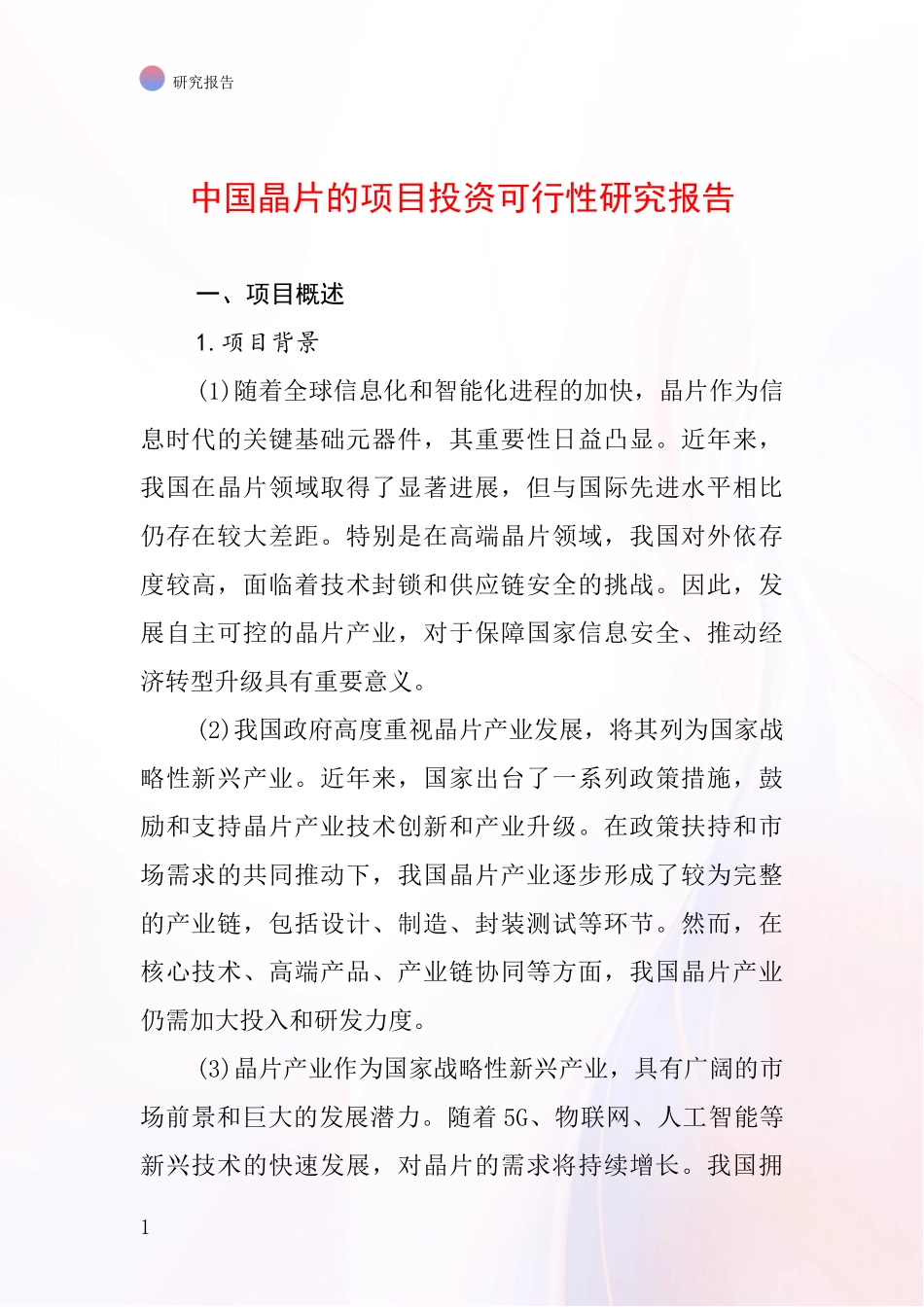 中国晶片的项目投资可行性研究报告_第1页