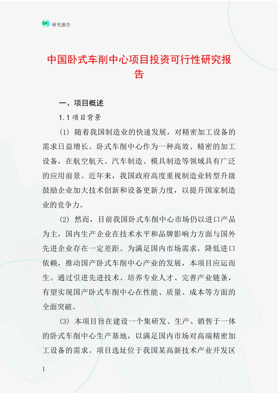 中国卧式车削中心项目投资可行性研究报告_第1页