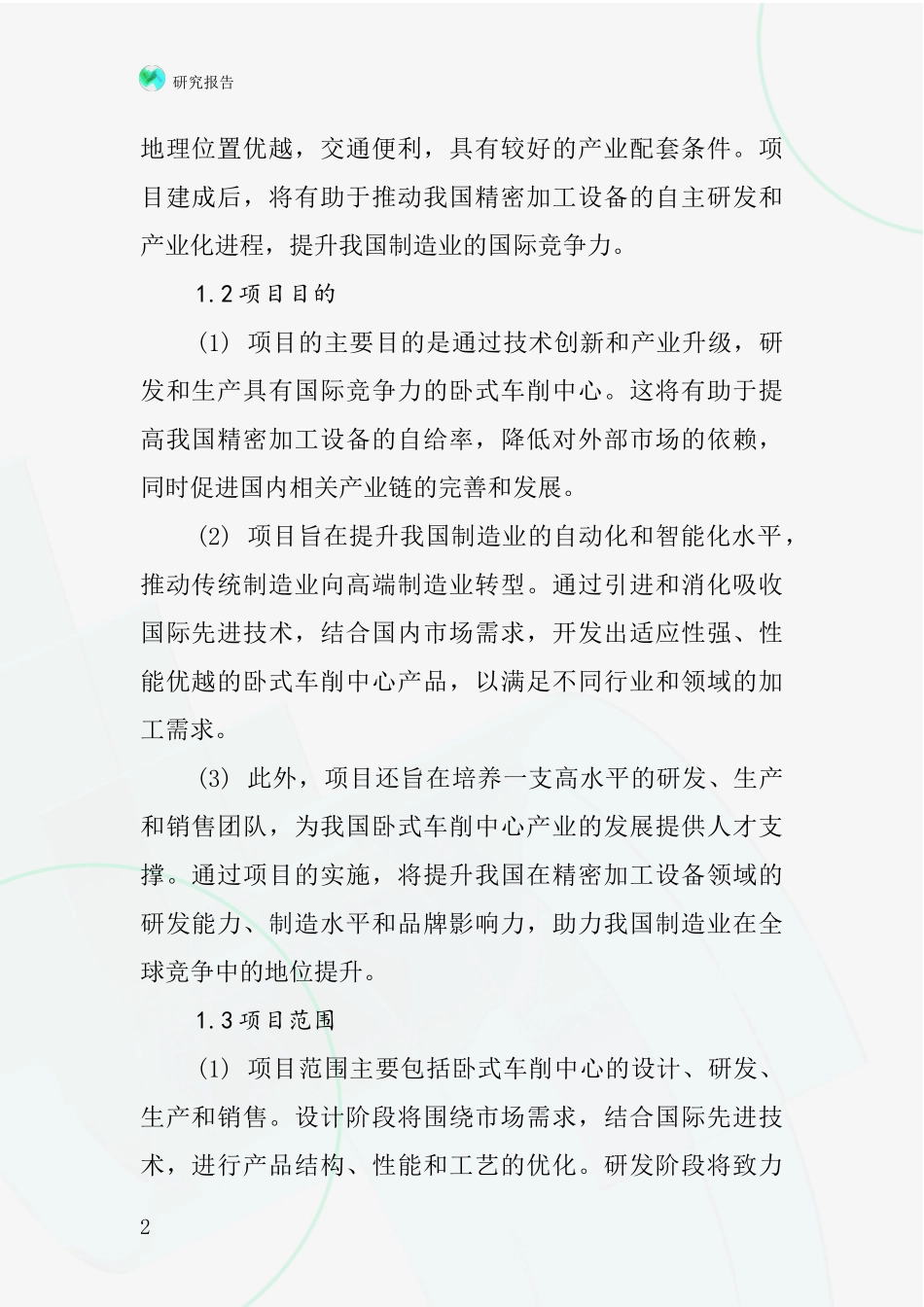 中国卧式车削中心项目投资可行性研究报告_第2页