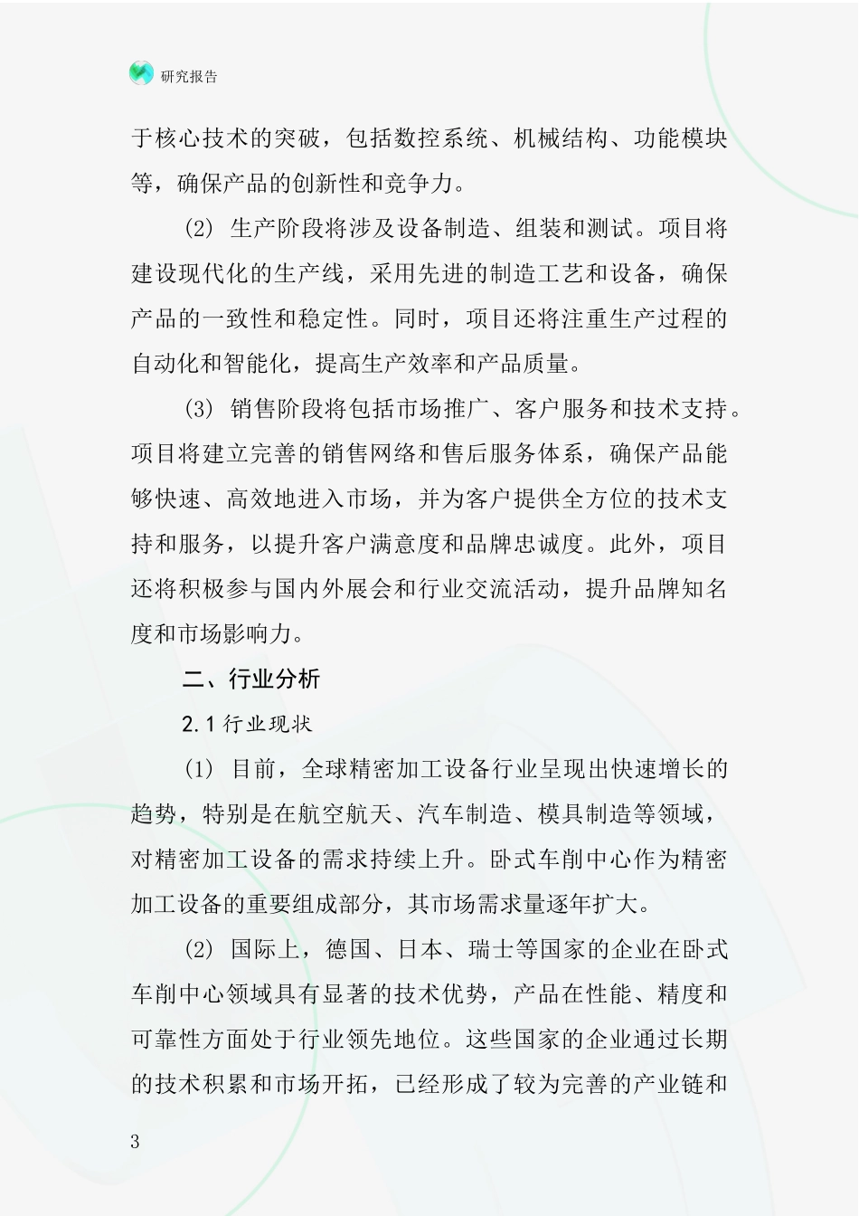 中国卧式车削中心项目投资可行性研究报告_第3页