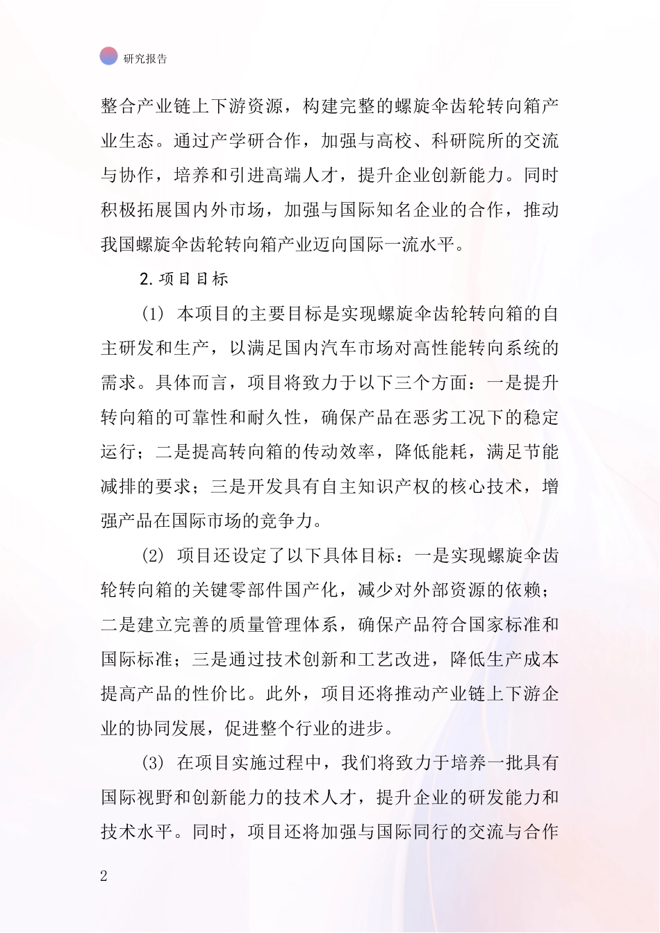 中国螺旋伞齿轮转向箱项目投资可行性研究报告_第2页