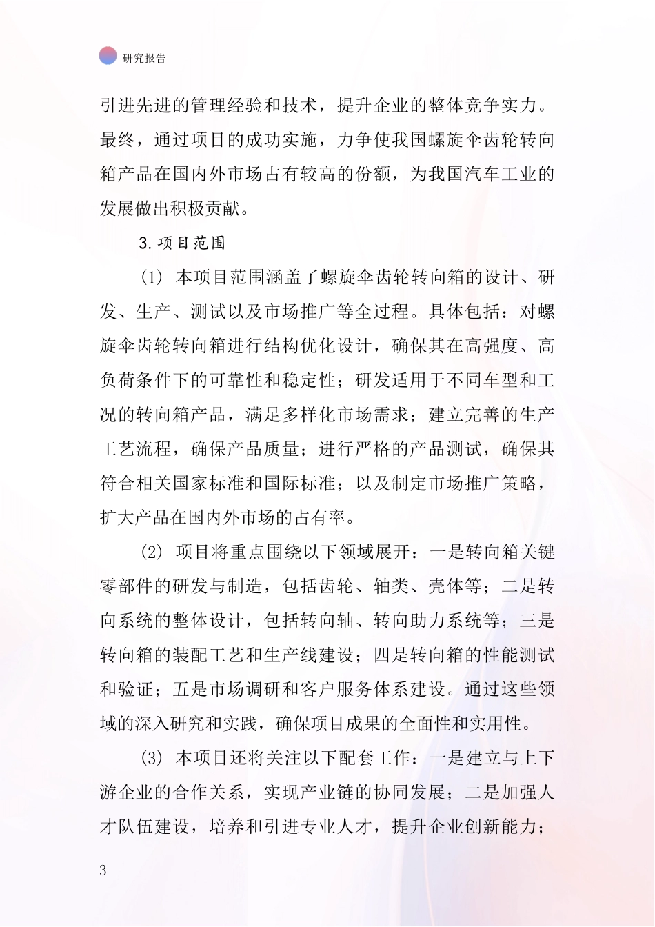 中国螺旋伞齿轮转向箱项目投资可行性研究报告_第3页