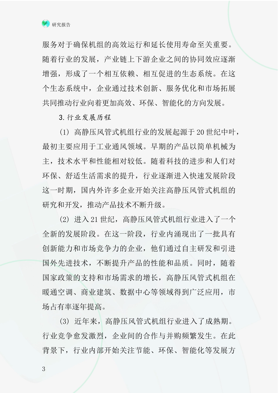 高静压风管式机组行业深度研究报告_第3页