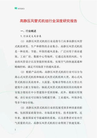 高静压风管式机组行业深度研究报告