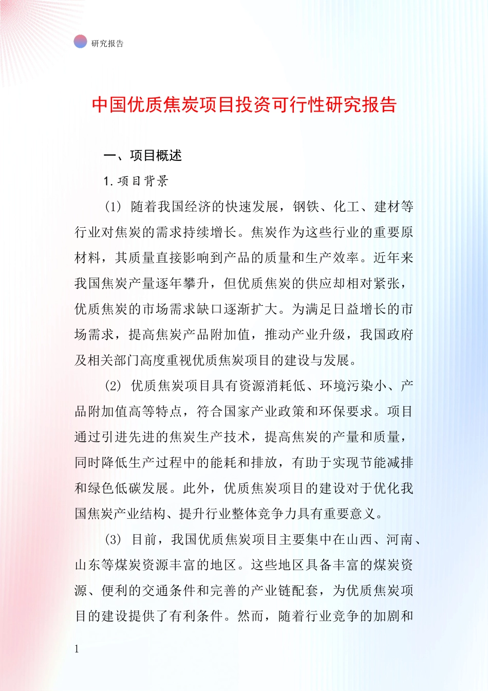 中国优质焦炭项目投资可行性研究报告_第1页
