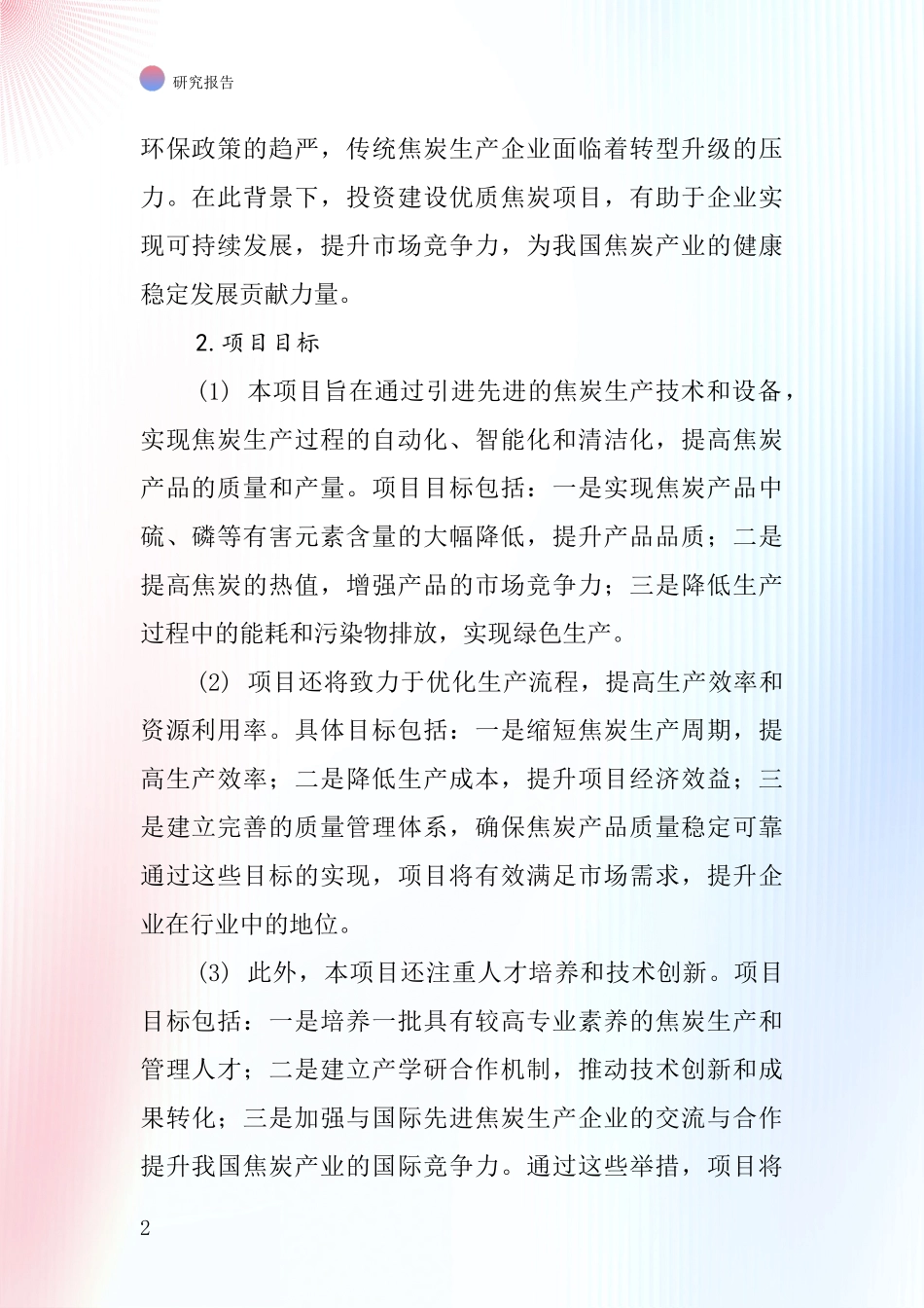 中国优质焦炭项目投资可行性研究报告_第2页