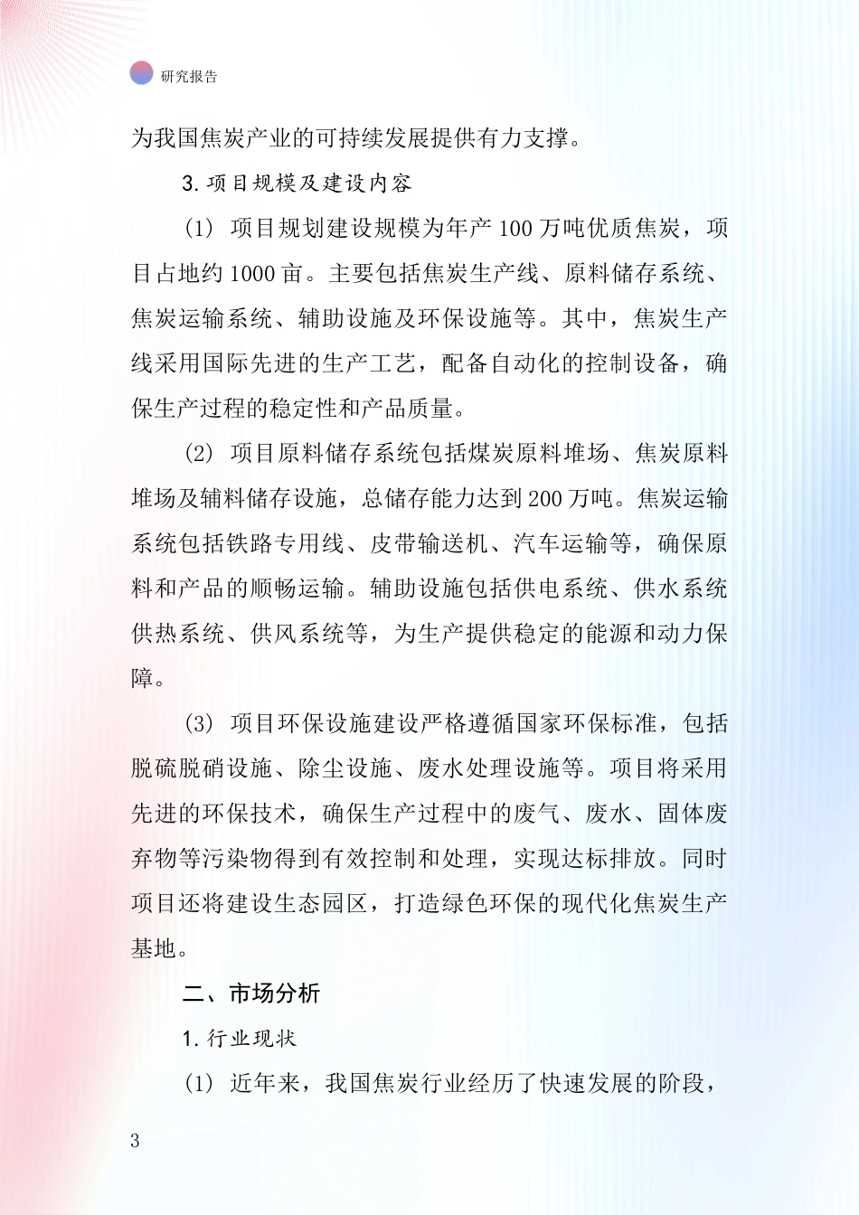 中国优质焦炭项目投资可行性研究报告_第3页